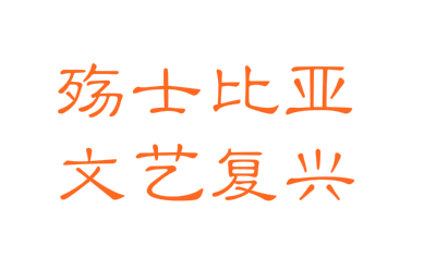 殇士比亚.jpg