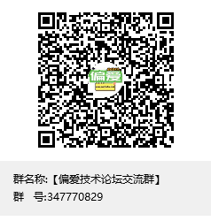 【偏爱技术论坛交流群】群聊二维码.png