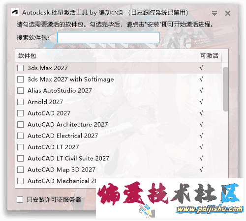 Autodesk批量激活工具.png
