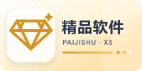 精品软件